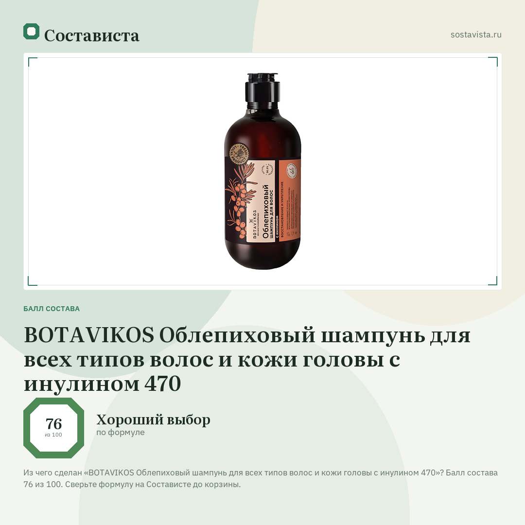 BOTAVIKOS Облепиховый шампунь для всех типов волос и кожи головы с инулином 470: балл состава 76 из 100 — Состависта