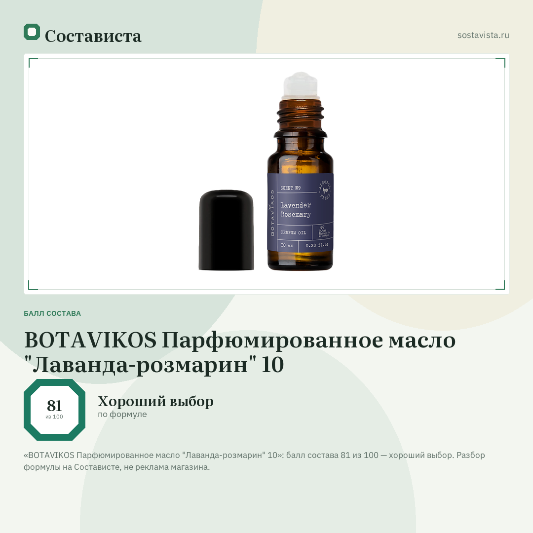 BOTAVIKOS Парфюмированное масло "Лаванда-розмарин" 10: балл состава 81 из 100 — Состависта