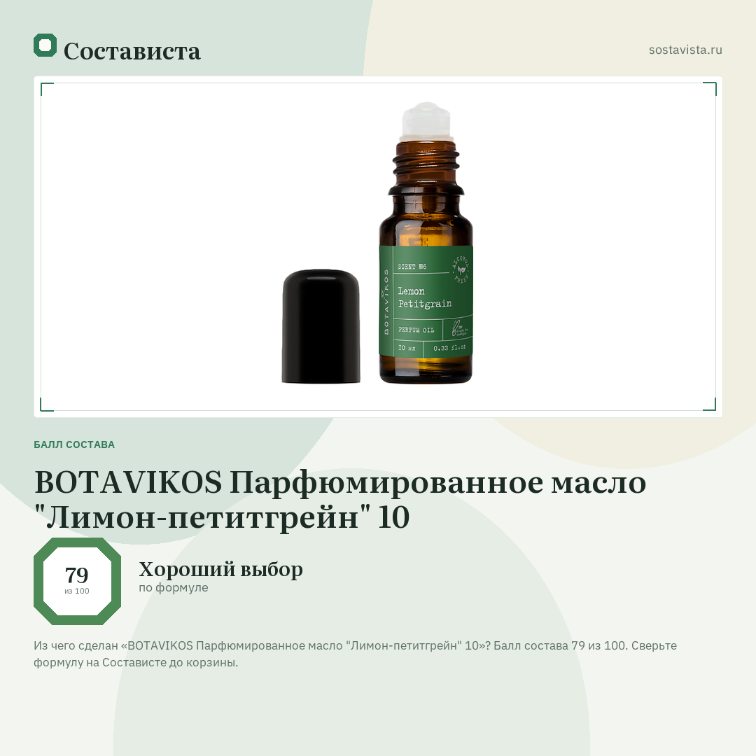 BOTAVIKOS Парфюмированное масло "Лимон-петитгрейн" 10: балл состава 79 из 100 — Состависта