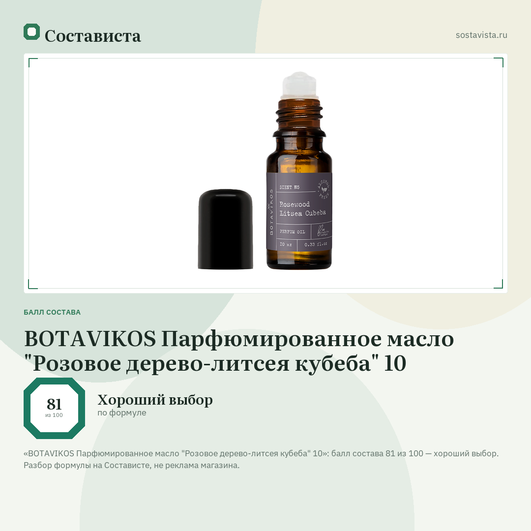 BOTAVIKOS Парфюмированное масло "Розовое дерево-литсея кубеба" 10: балл состава 81 из 100 — Состависта
