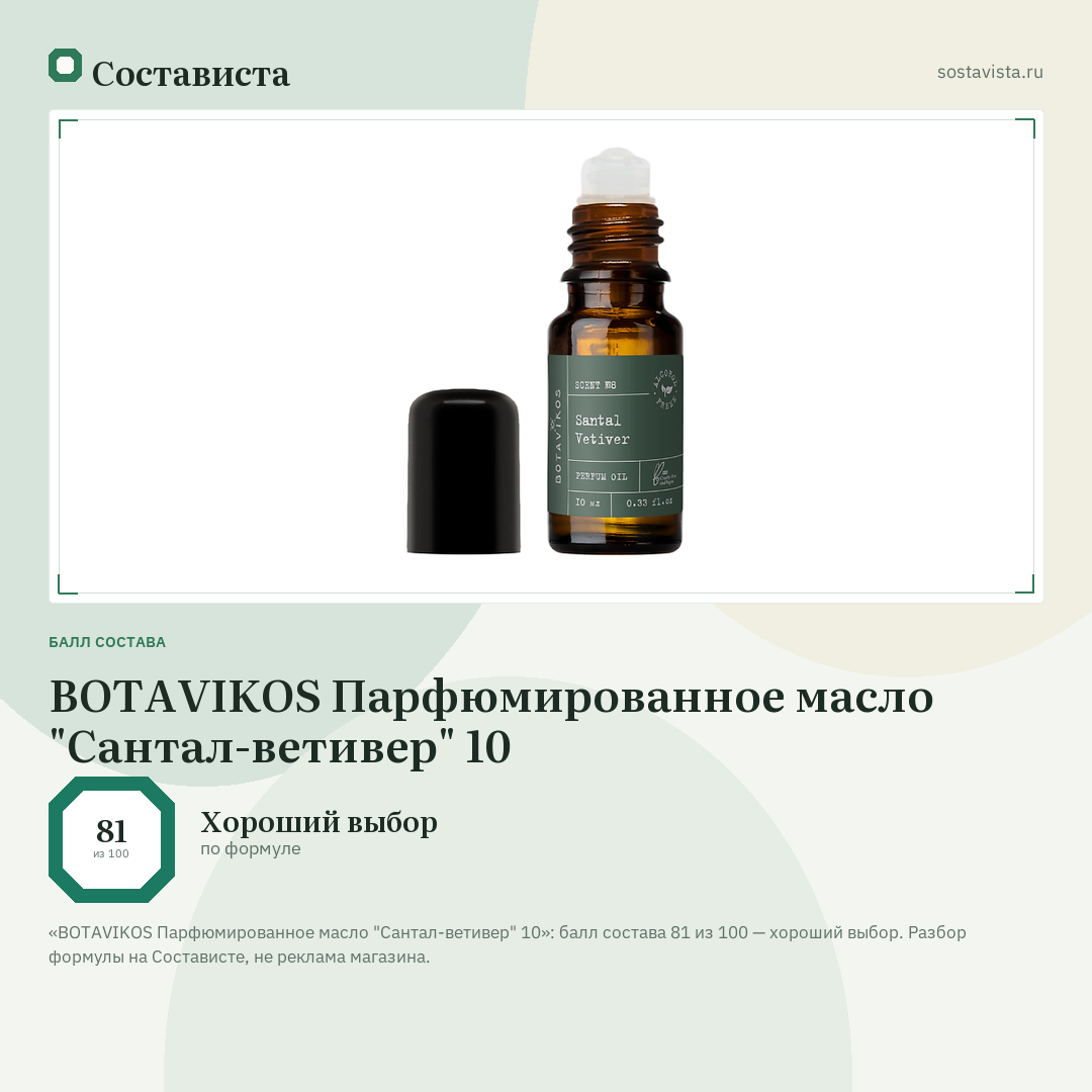 BOTAVIKOS Парфюмированное масло "Сантал-ветивер" 10: балл состава 81 из 100 — Состависта