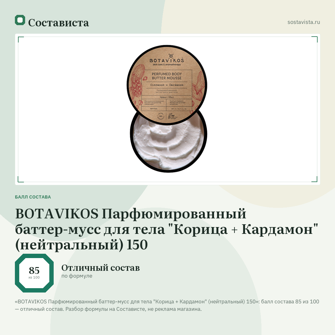 BOTAVIKOS Парфюмированный баттер-мусс для тела "Корица + Кардамон" (нейтральный) 150: балл состава 85 из 100 — Состависта