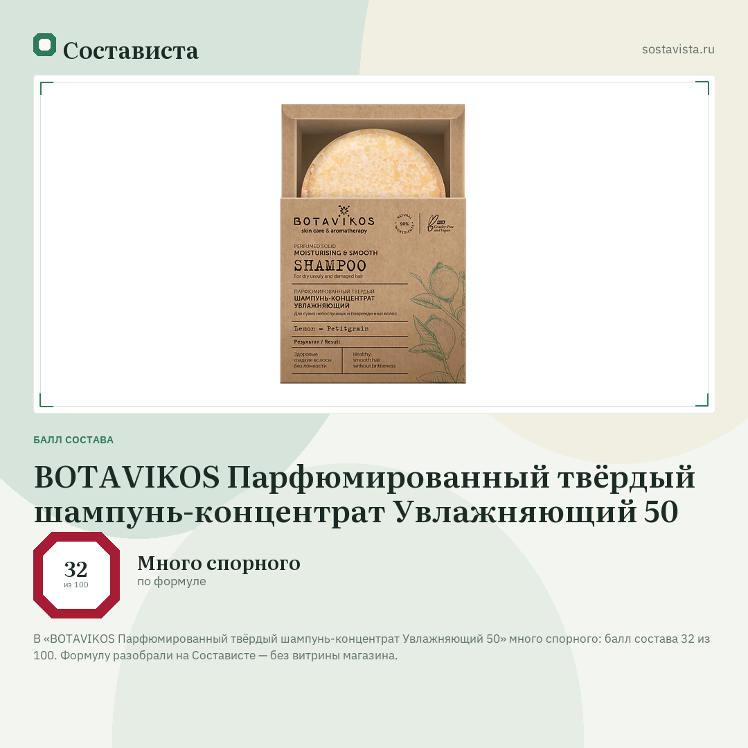 BOTAVIKOS Парфюмированный твёрдый шампунь-концентрат Увлажняющий 50: балл состава 32 из 100 — Состависта
