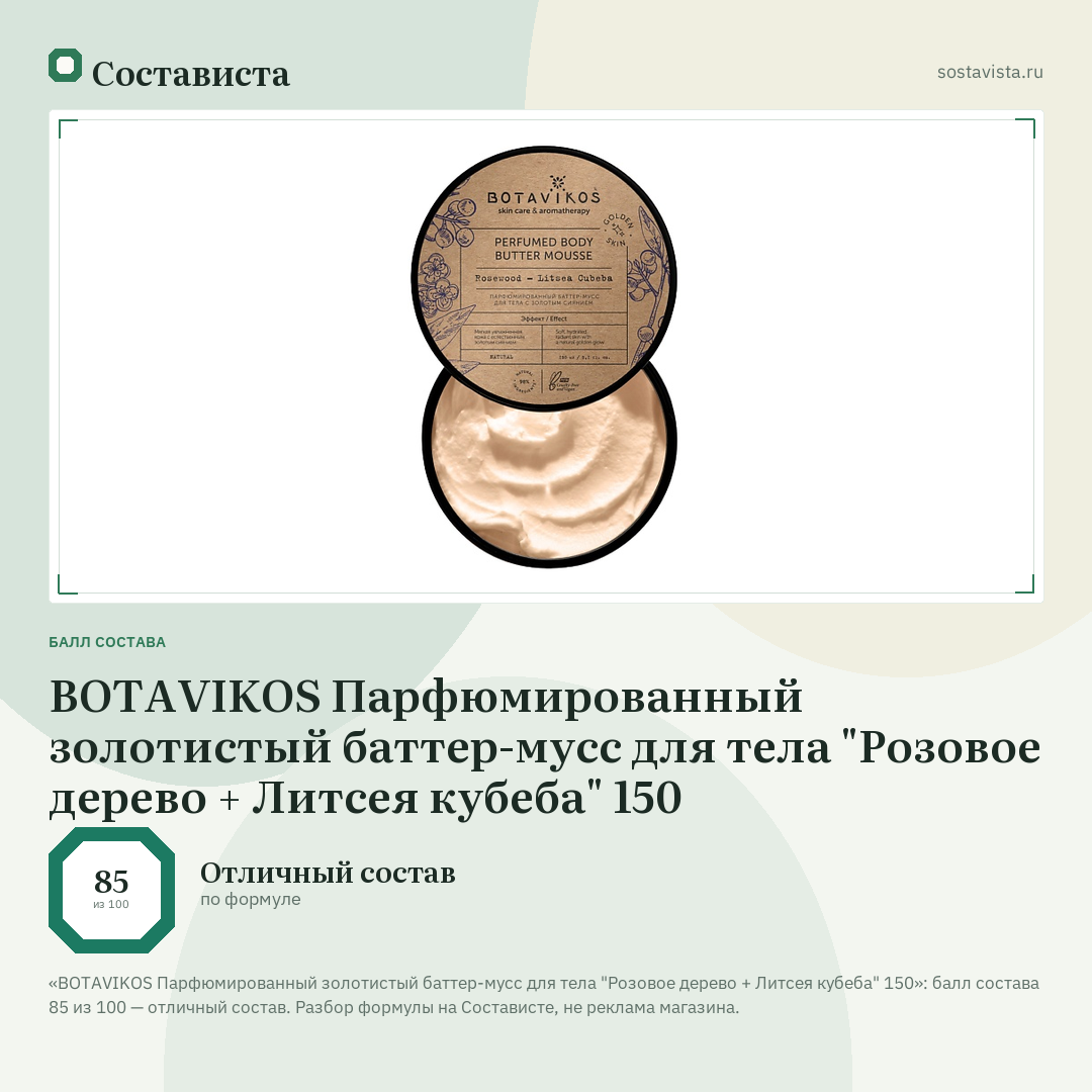 BOTAVIKOS Парфюмированный золотистый баттер-мусс для тела "Розовое дерево + Литсея кубеба" 150: балл состава 85 из 100 — Состависта