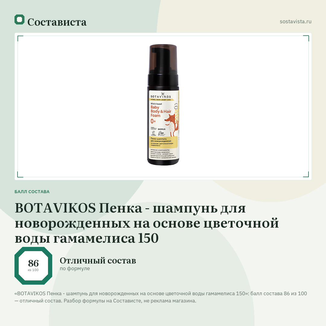 BOTAVIKOS Пенка - шампунь для новорожденных на основе цветочной воды гамамелиса 150: балл состава 86 из 100 — Состависта