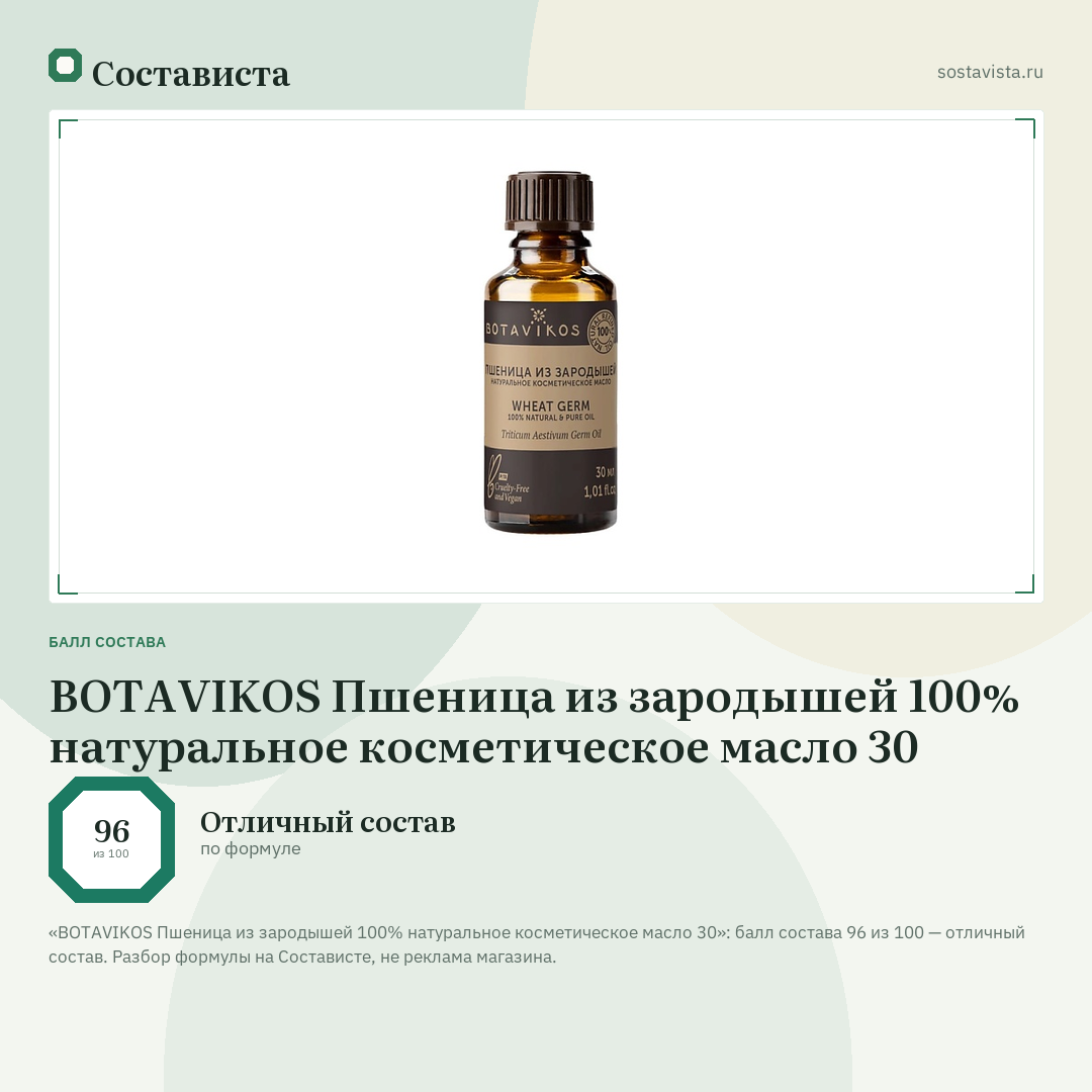 BOTAVIKOS Пшеница из зародышей 100% натуральное косметическое масло 30: балл состава 96 из 100 — Состависта