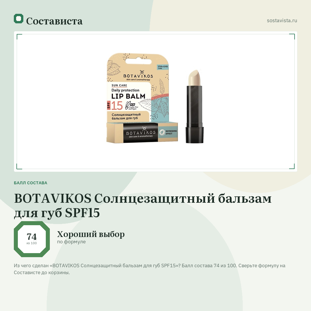 BOTAVIKOS Солнцезащитный бальзам для губ SPF15: балл состава 74 из 100 — Состависта