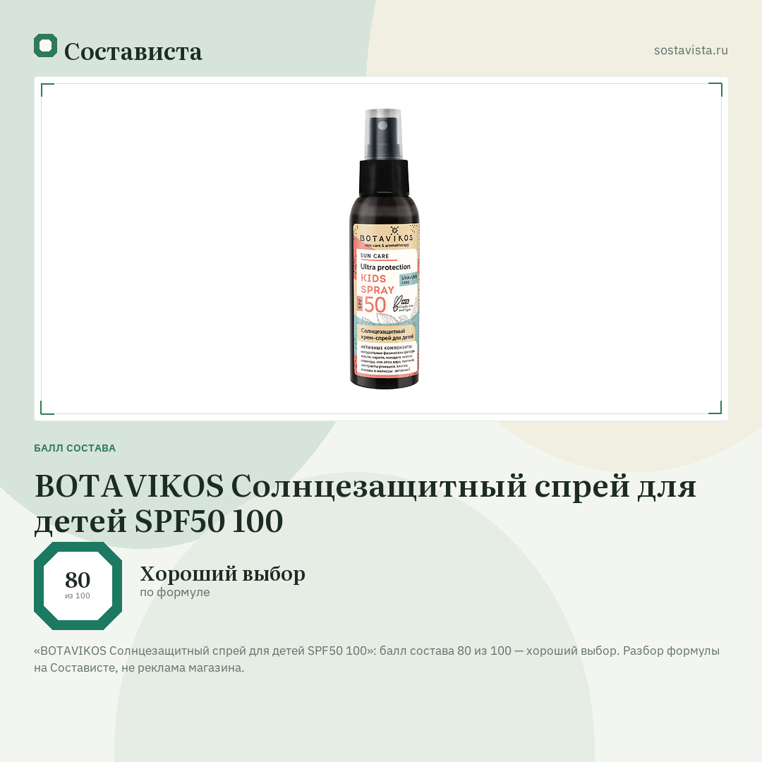BOTAVIKOS Солнцезащитный спрей для детей SPF50 100: балл состава 80 из 100 — Состависта