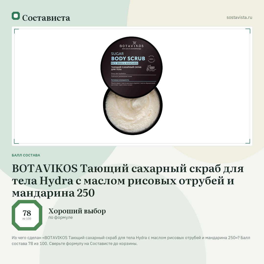 BOTAVIKOS Тающий сахарный скраб для тела Hydra с маслом рисовых отрубей и мандарина 250: балл состава 78 из 100 — Состависта