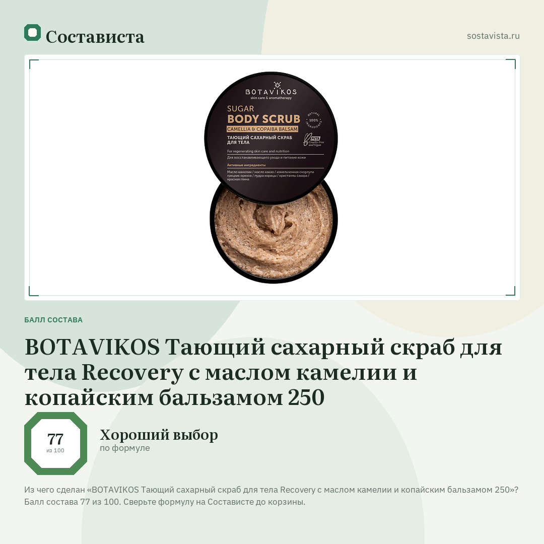 BOTAVIKOS Тающий сахарный скраб для тела Recovery с маслом камелии и копайским бальзамом 250: балл состава 77 из 100 — Состависта