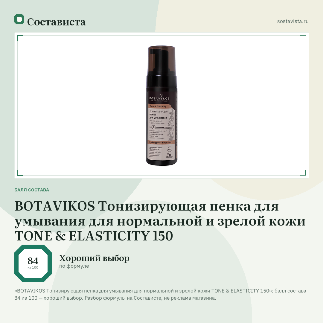 BOTAVIKOS Тонизирующая пенка для умывания для нормальной и зрелой кожи TONE & ELASTICITY 150: балл состава 84 из 100 — Состависта