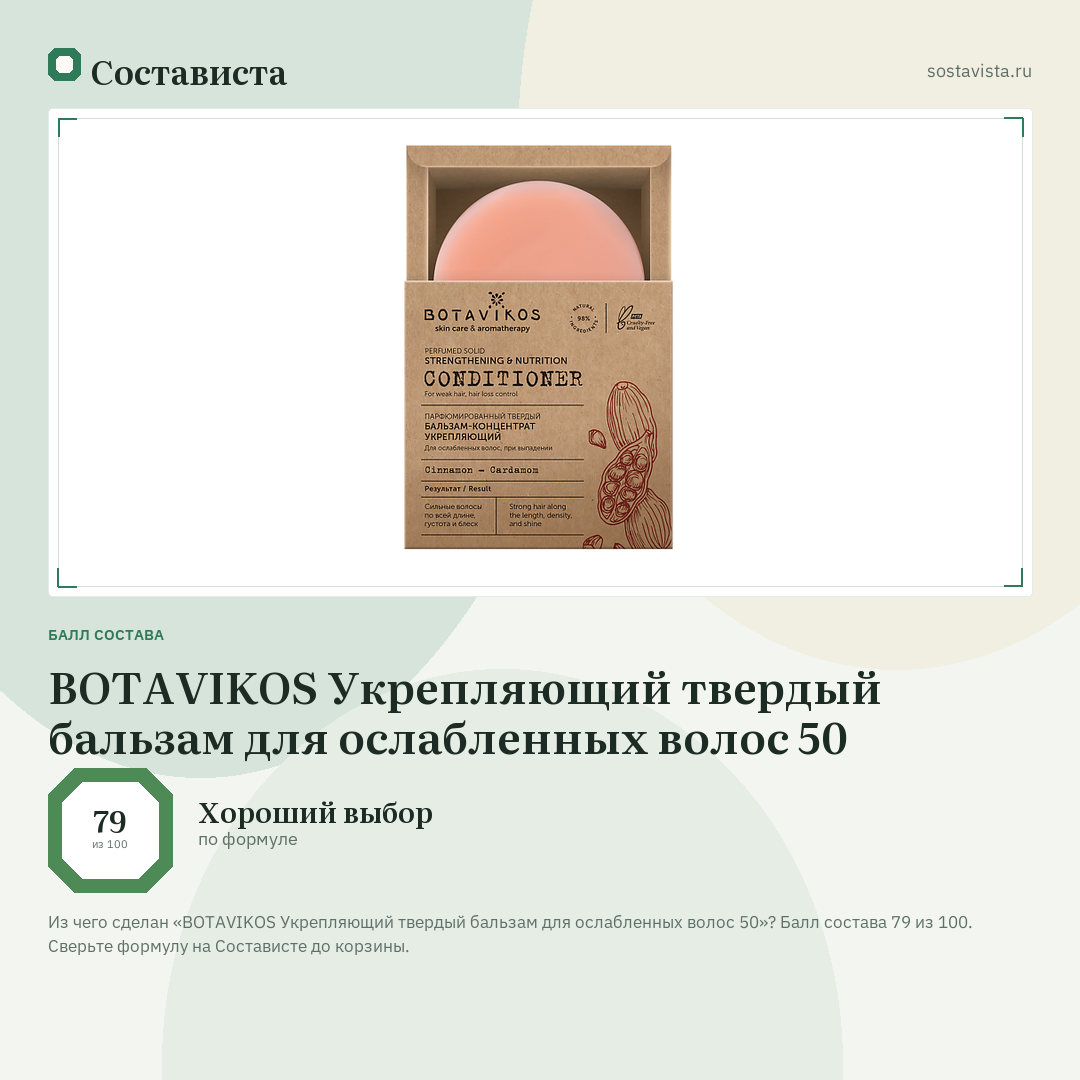 BOTAVIKOS Укрепляющий твердый бальзам для ослабленных волос 50: балл состава 79 из 100 — Состависта