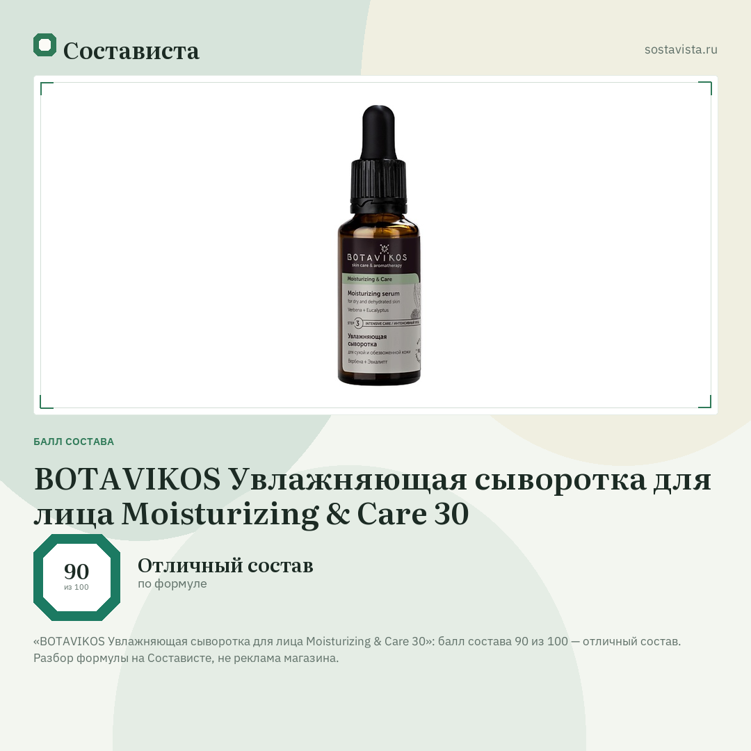 BOTAVIKOS Увлажняющая сыворотка для лица Moisturizing & Care 30: балл состава 90 из 100 — Состависта