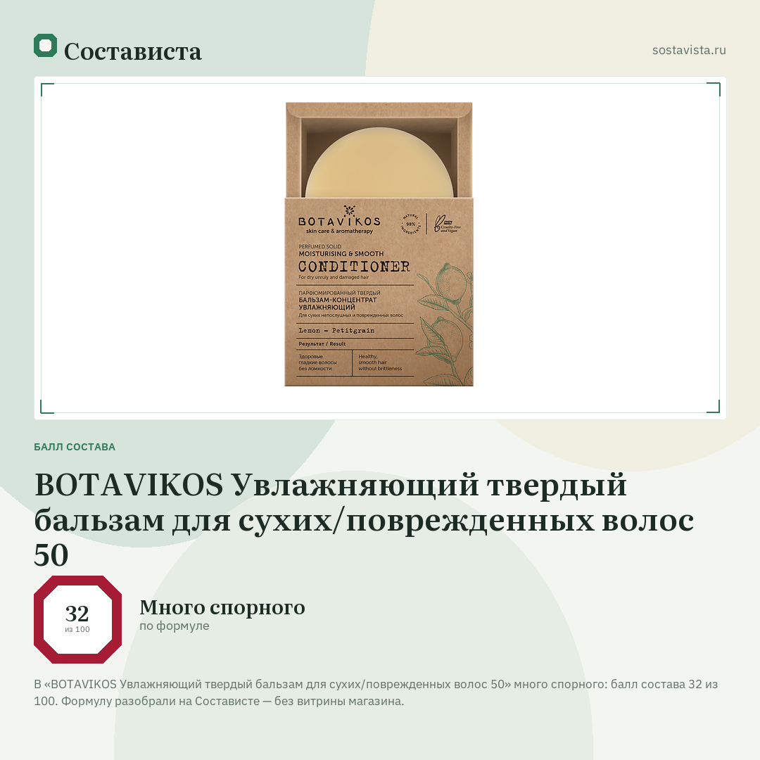 BOTAVIKOS Увлажняющий твердый бальзам для сухих/поврежденных волос 50: балл состава 32 из 100 — Состависта