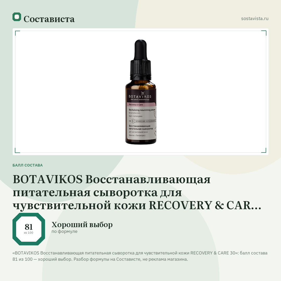 BOTAVIKOS Восстанавливающая питательная сыворотка для чувствительной кожи RECOVERY & CARE 30: балл состава 81 из 100 — Состависта