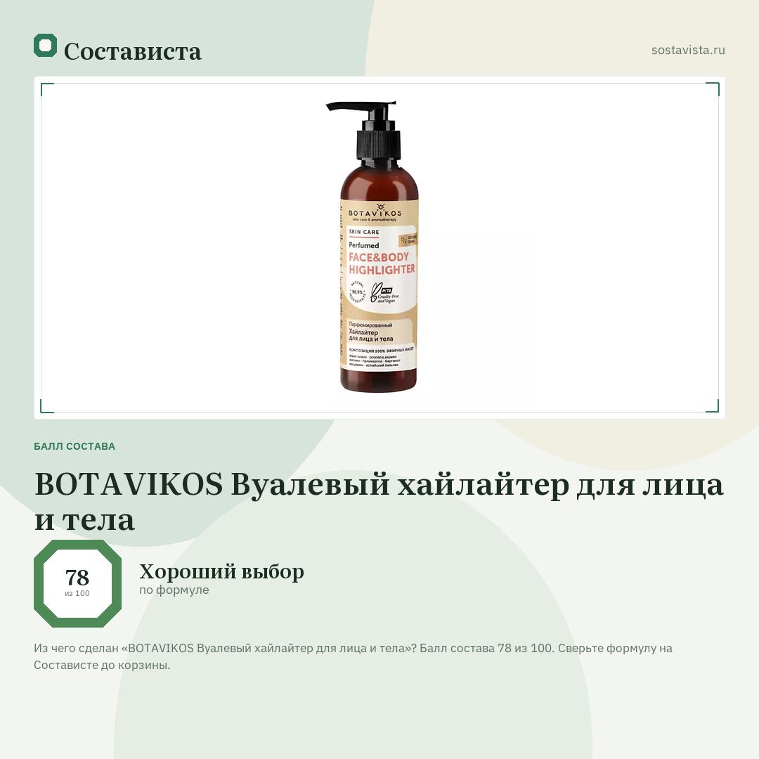 BOTAVIKOS Вуалевый хайлайтер для лица и тела: балл состава 78 из 100 — Состависта