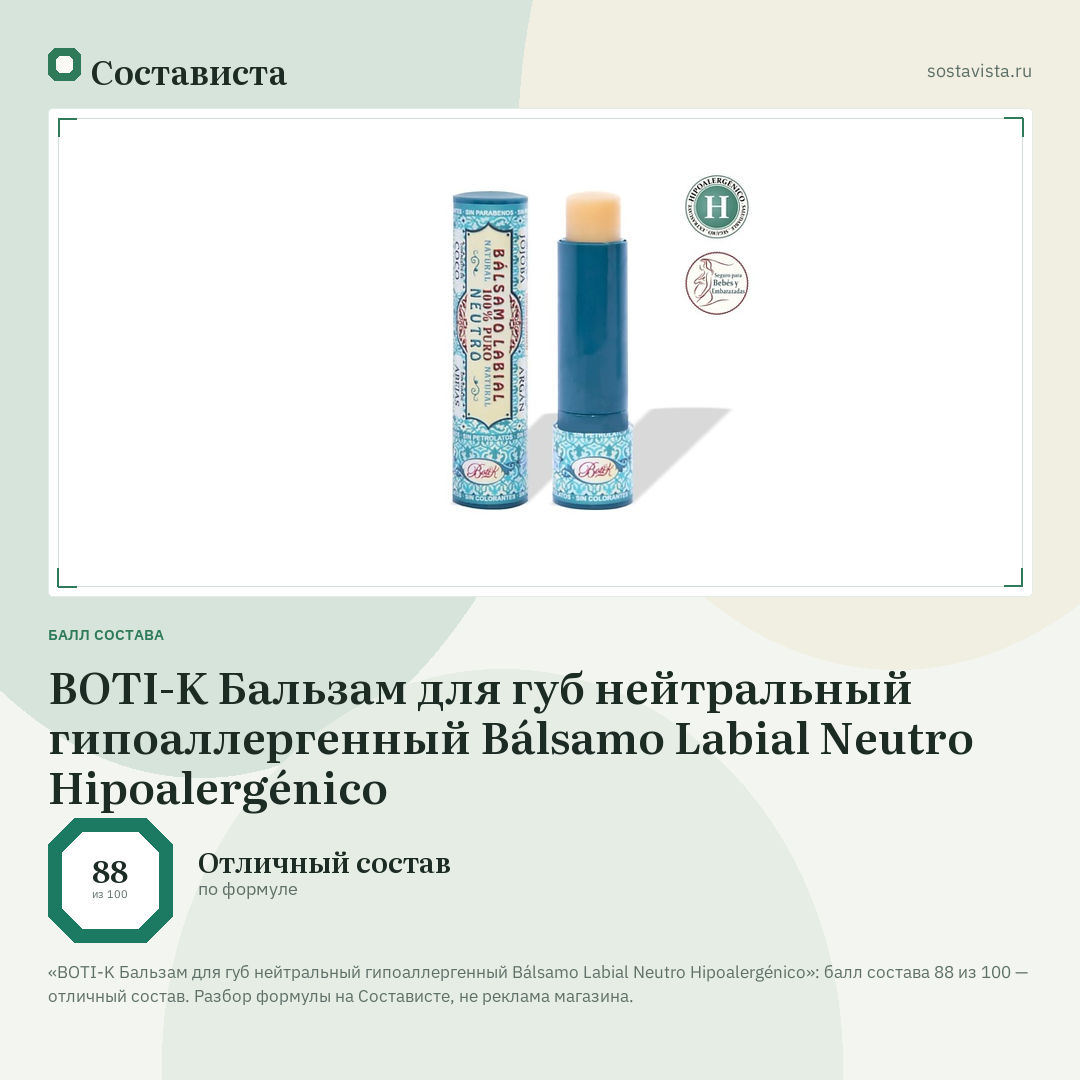 BOTI-K Бальзам для губ нейтральный гипоаллергенный Bálsamo Labial Neutro Hipoalergénico: балл состава 88 из 100 — Состависта