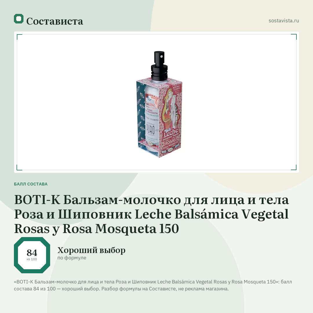 BOTI-K Бальзам-молочко для лица и тела Роза и Шиповник Leche Balsámica Vegetal Rosas y Rosa Mosqueta 150: балл состава 84 из 100 — Состависта