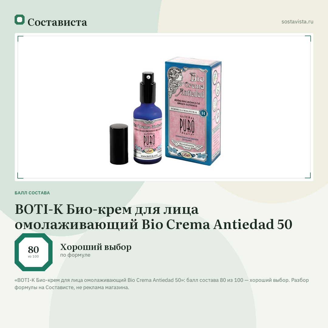 BOTI-K Био-крем для лица омолаживающий Bio Crema Antiedad 50: балл состава 80 из 100 — Состависта