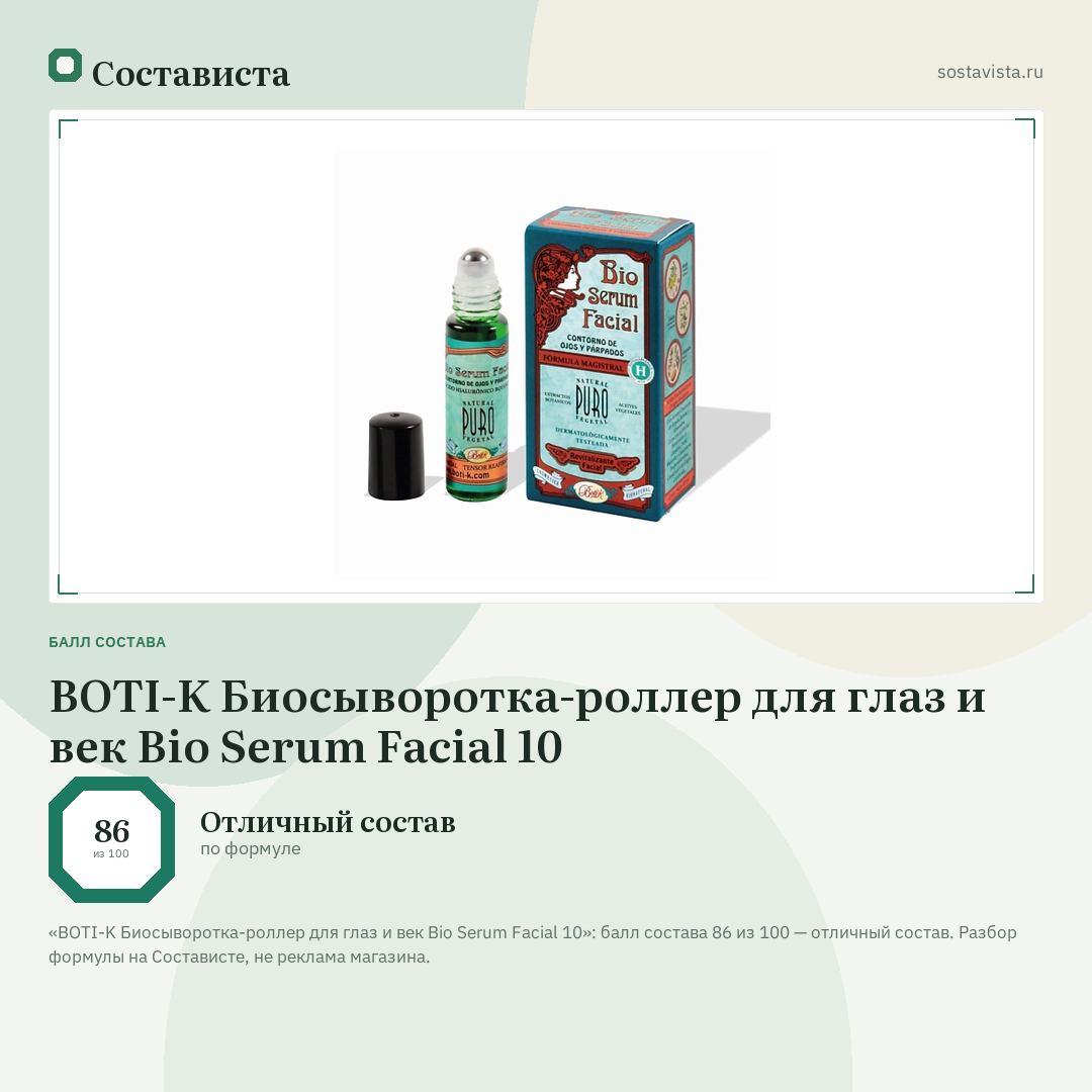 BOTI-K Биосыворотка-роллер для глаз и век Bio Serum Facial 10: балл состава 86 из 100 — Состависта