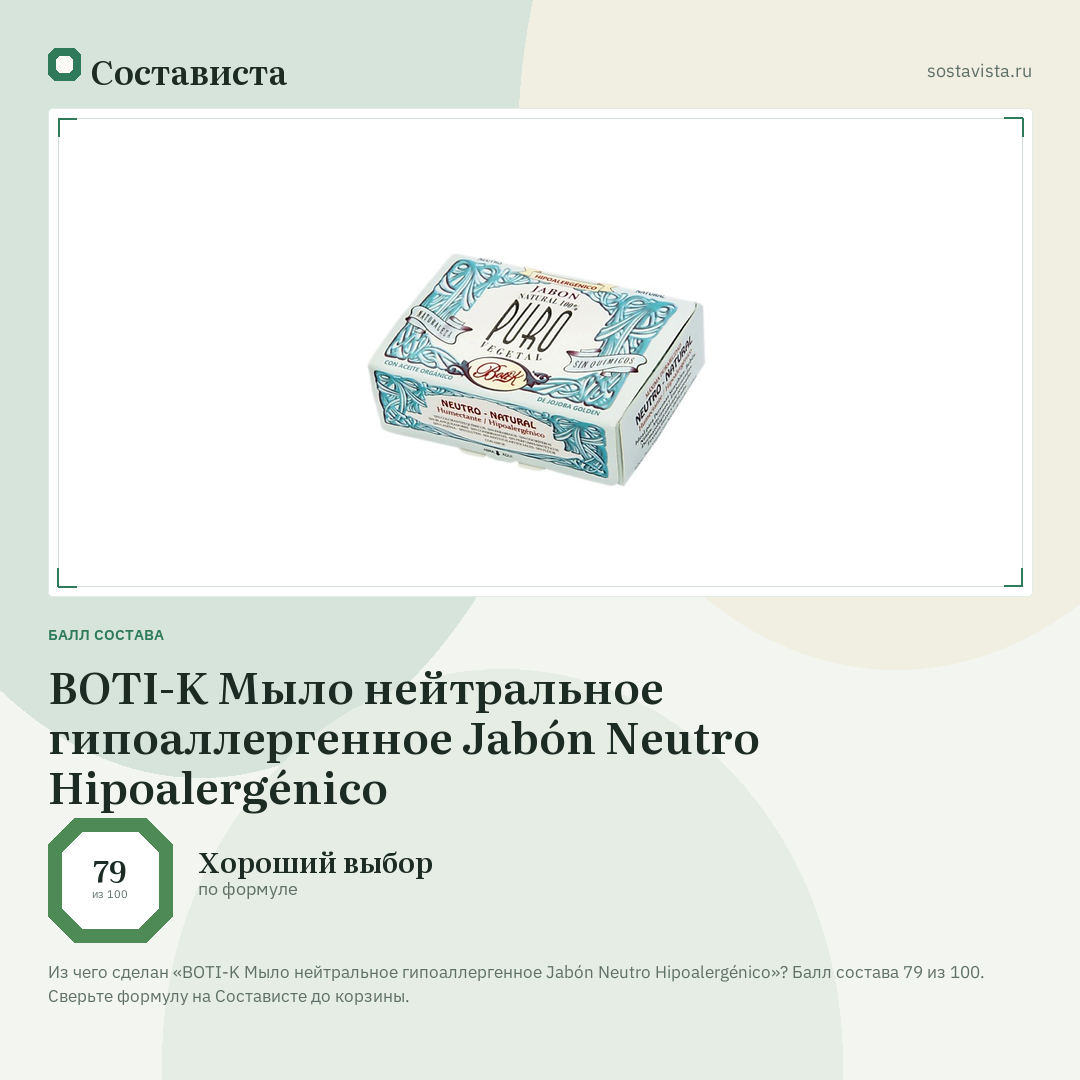 BOTI-K Мыло нейтральное гипоаллергенное Jabón Neutro Hipoalergénico: балл состава 79 из 100 — Состависта