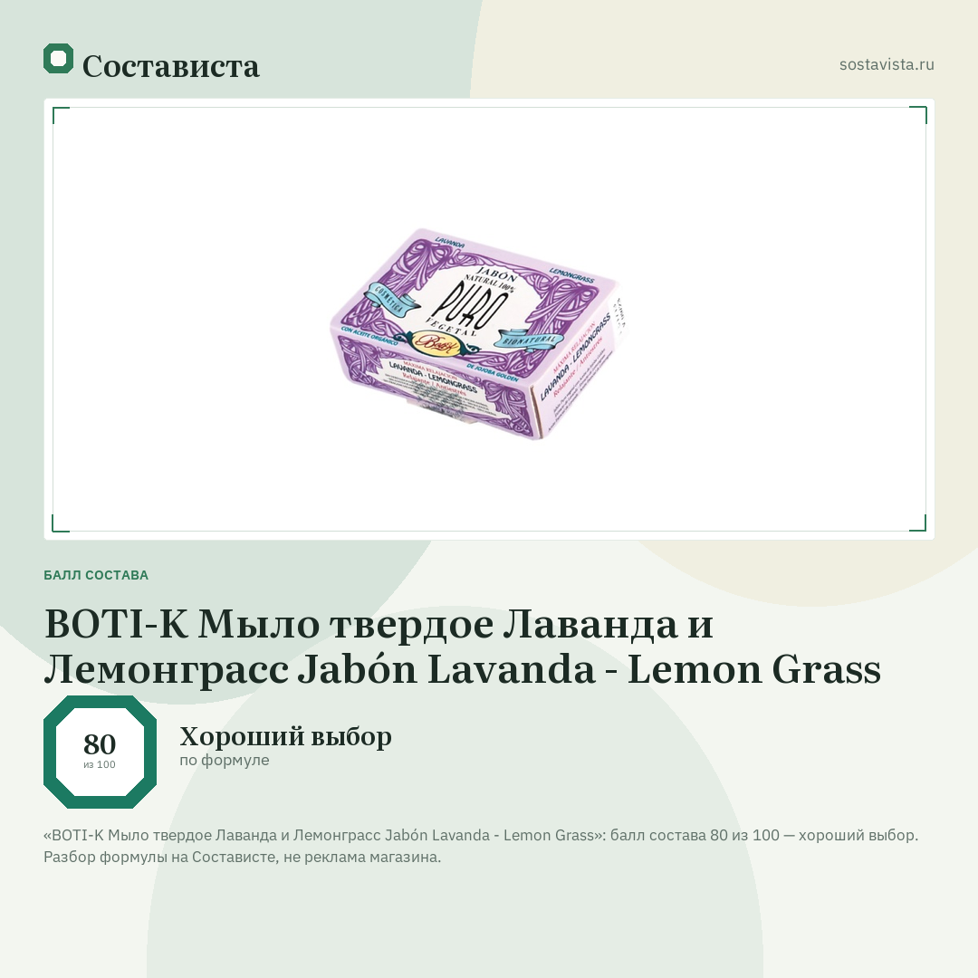 BOTI-K Мыло твердое Лаванда и Лемонграсс Jabón Lavanda - Lemon Grass: балл состава 80 из 100 — Состависта