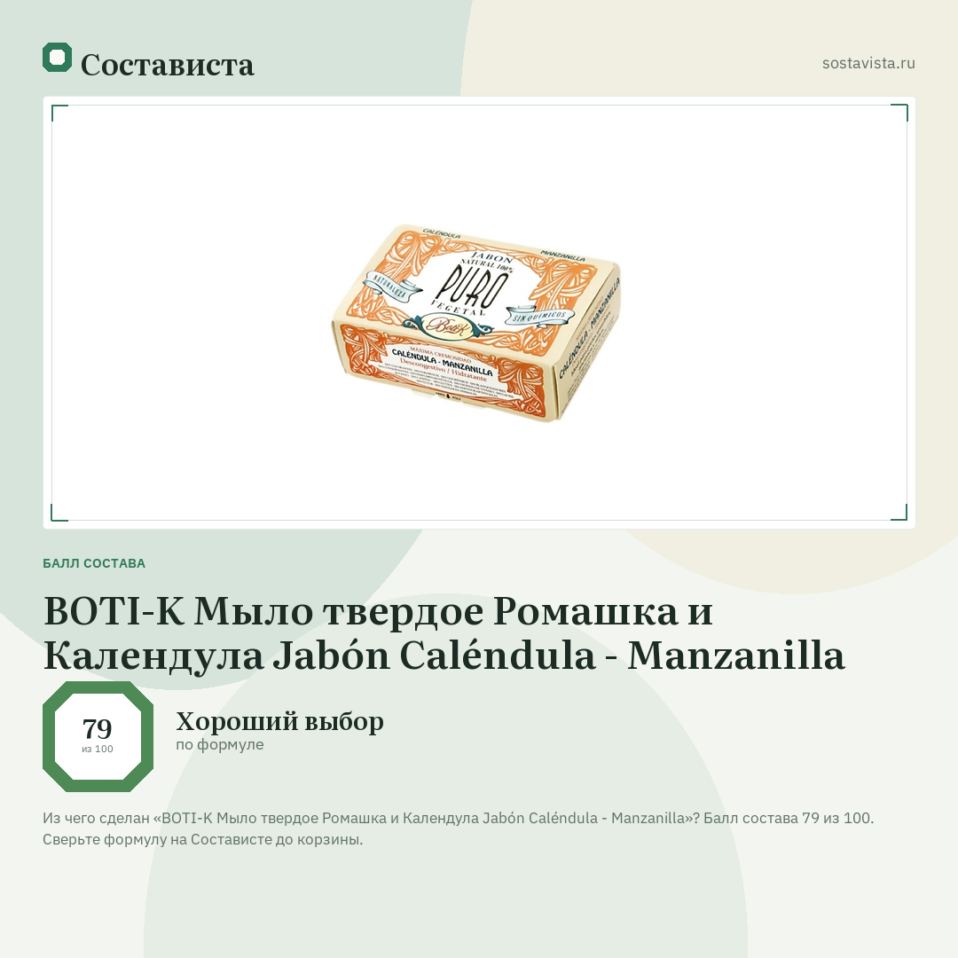 BOTI-K Мыло твердое Ромашка и Календула Jabón Caléndula - Manzanilla: балл состава 79 из 100 — Состависта