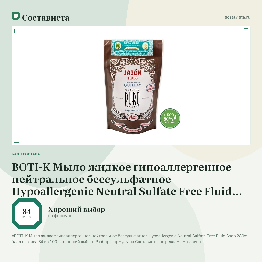 BOTI-K Мыло жидкое гипоаллергенное нейтральное бессульфатное Hypoallergenic Neutral Sulfate Free Fluid Soap 280: балл состава 84 из 100 — Состависта