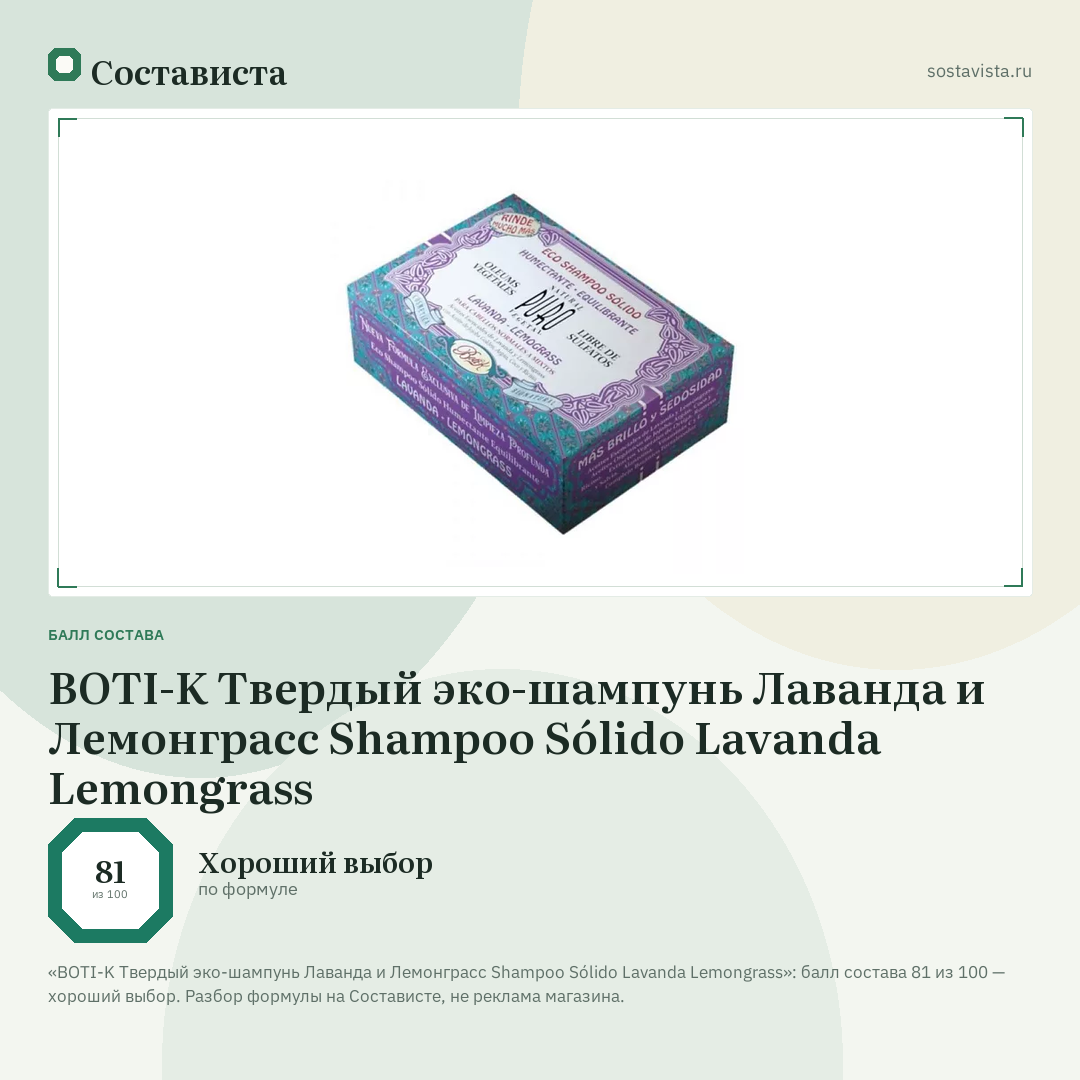 BOTI-K Твердый эко-шампунь Лаванда и Лемонграсс Shampoo Sólido Lavanda Lemongrass: балл состава 81 из 100 — Состависта