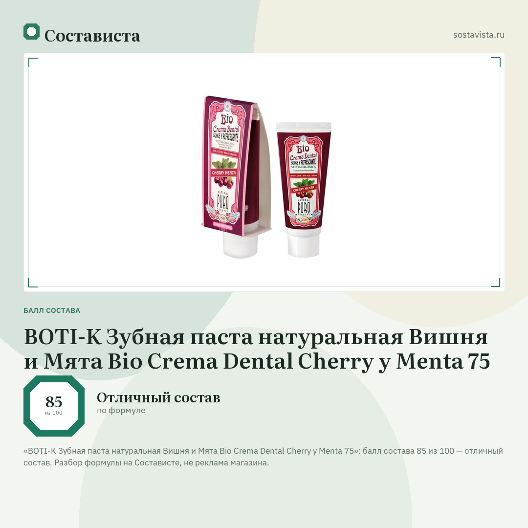 BOTI-K Зубная паста натуральная Вишня и Мята Bio Crema Dental Cherry y Menta 75: балл состава 85 из 100 — Состависта