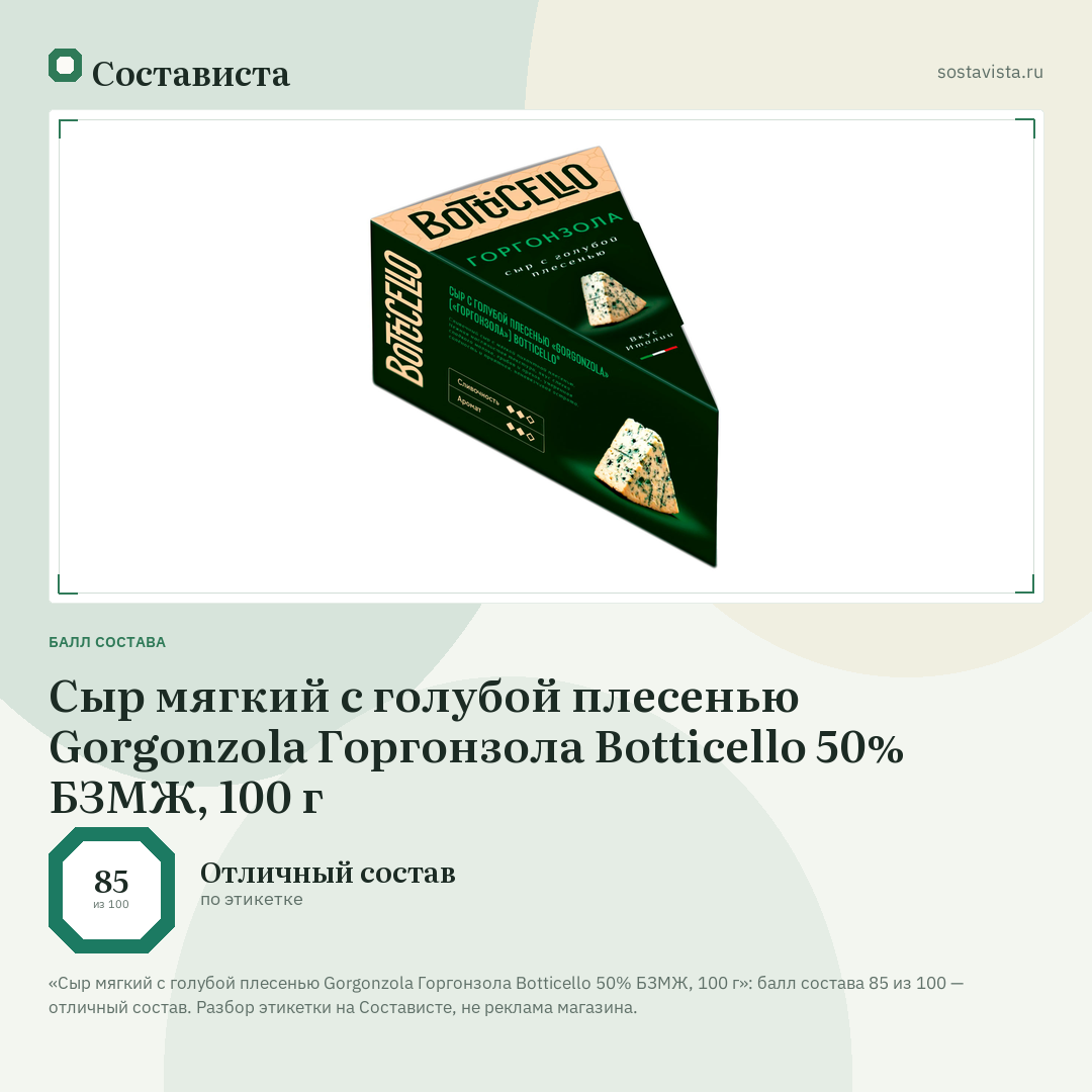 Сыр мягкий с голубой плесенью Gorgonzola Горгонзола Botticello 50% БЗМЖ, 100 г: балл состава 85 из 100 — Состависта