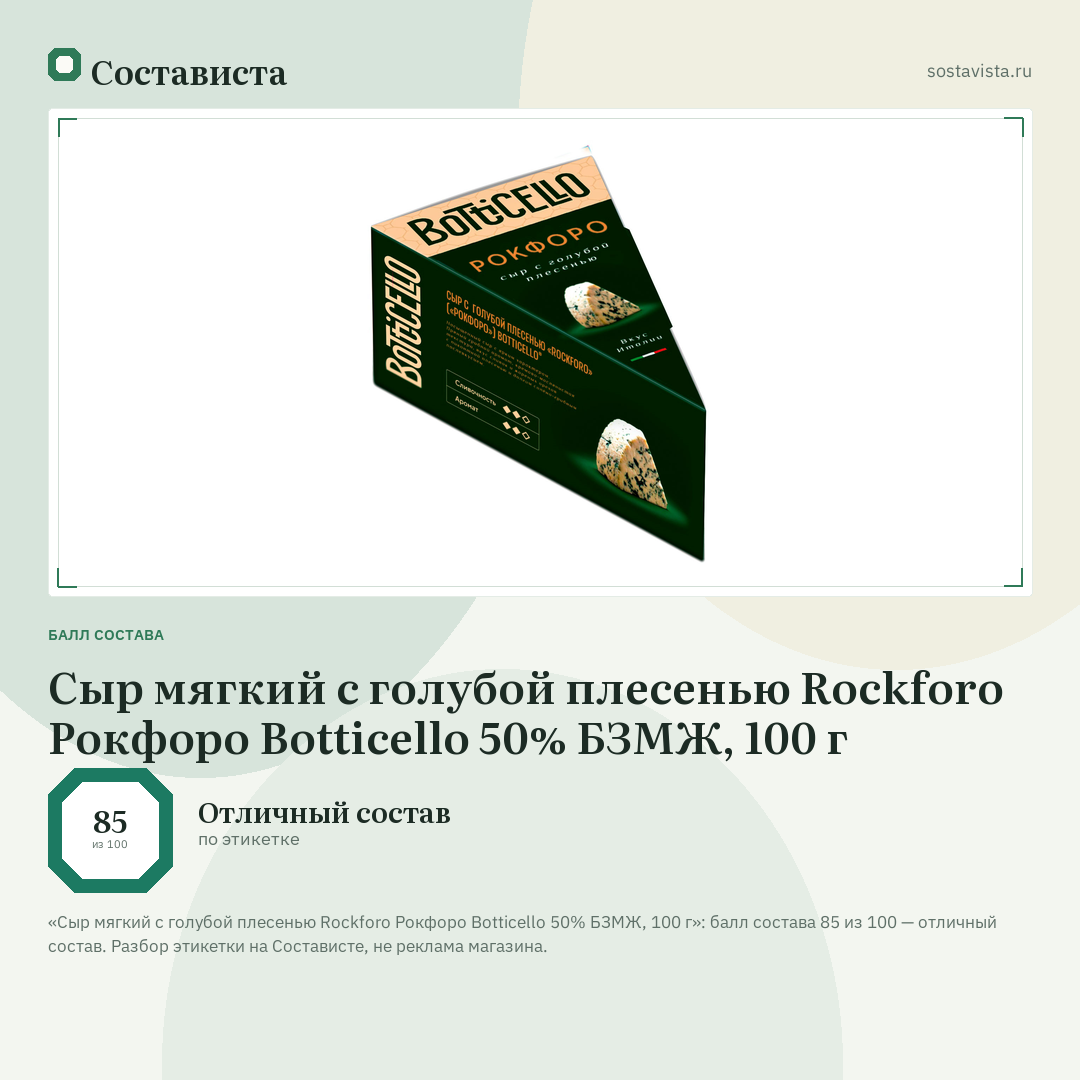 Сыр мягкий с голубой плесенью Rockforo Рокфоро Botticello 50% БЗМЖ, 100 г: балл состава 85 из 100 — Состависта