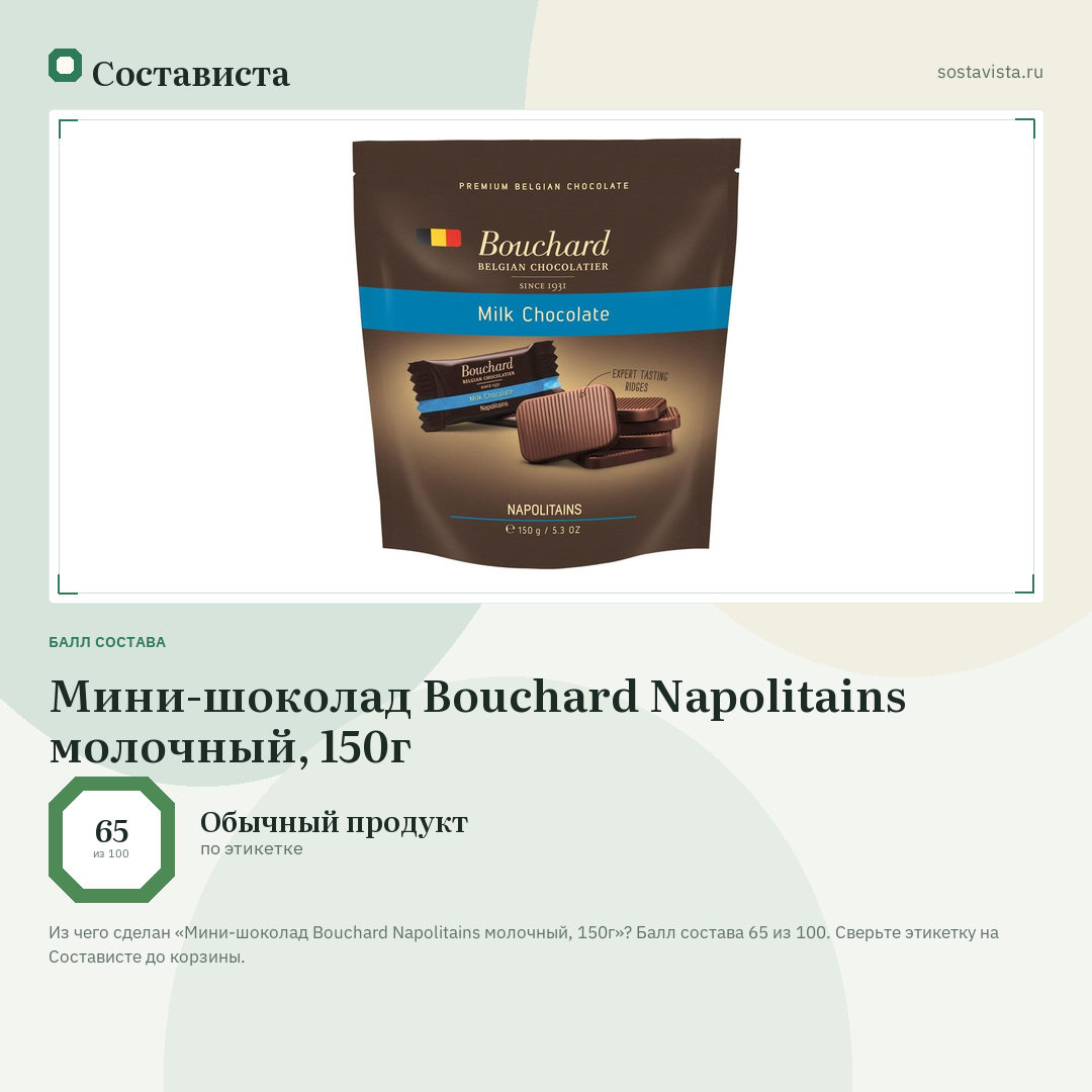 Мини-шоколад Bouchard Napolitains молочный, 150г: балл состава 65 из 100 — Состависта