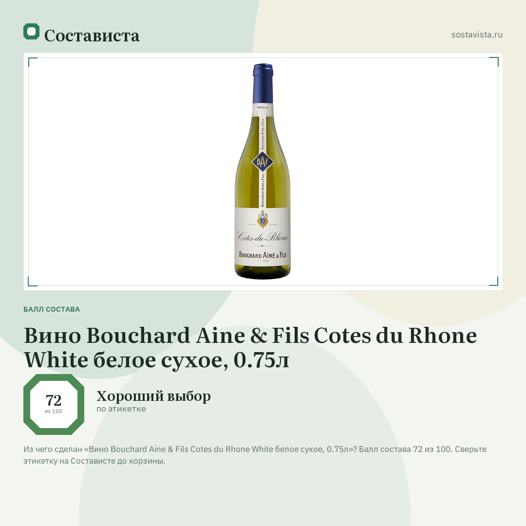 Вино Bouchard Aine & Fils Cotes du Rhone White белое сухое, 0.75л: балл состава 72 из 100 — Состависта