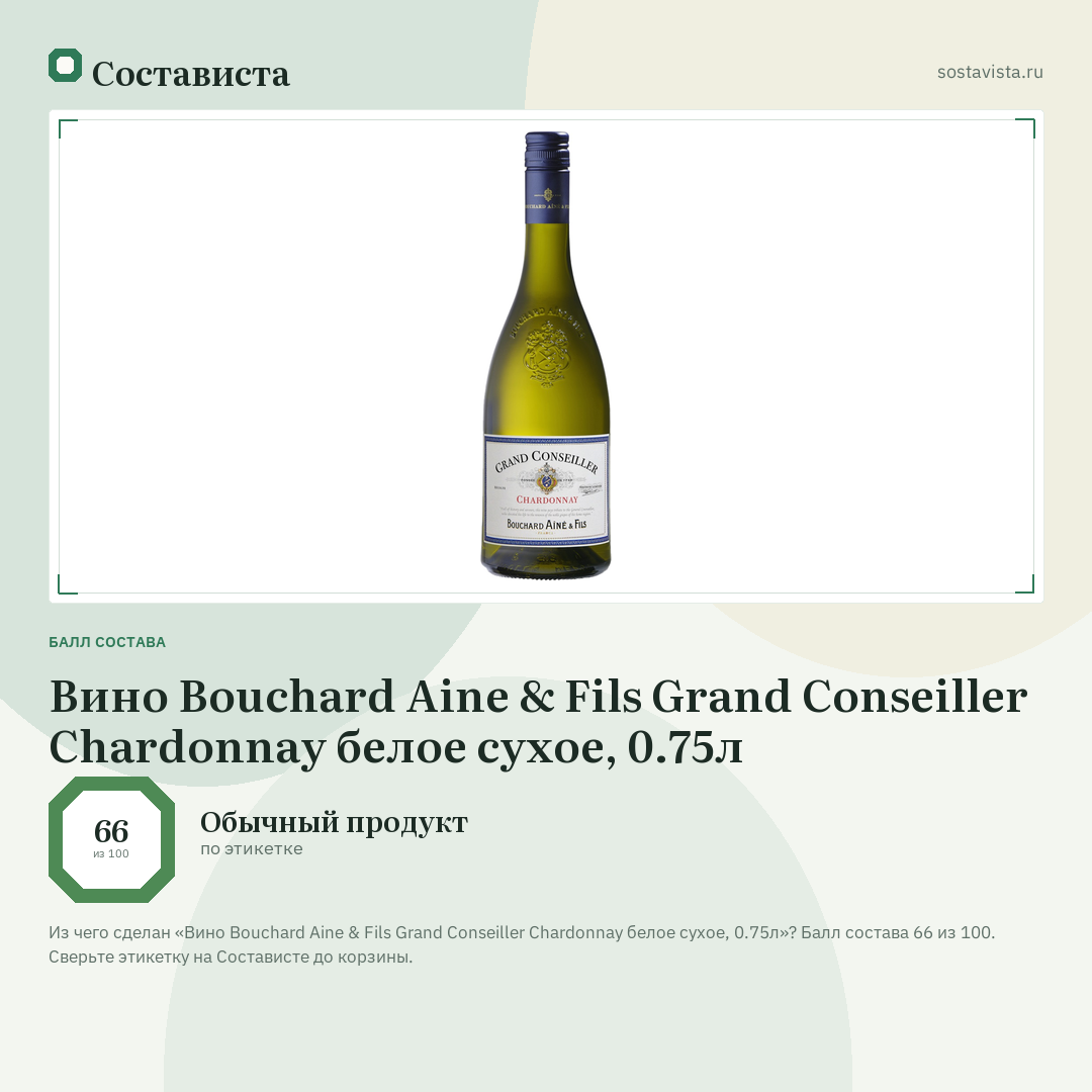 Вино Bouchard Aine & Fils Grand Conseiller Chardonnay белое сухое, 0.75л: балл состава 66 из 100 — Состависта