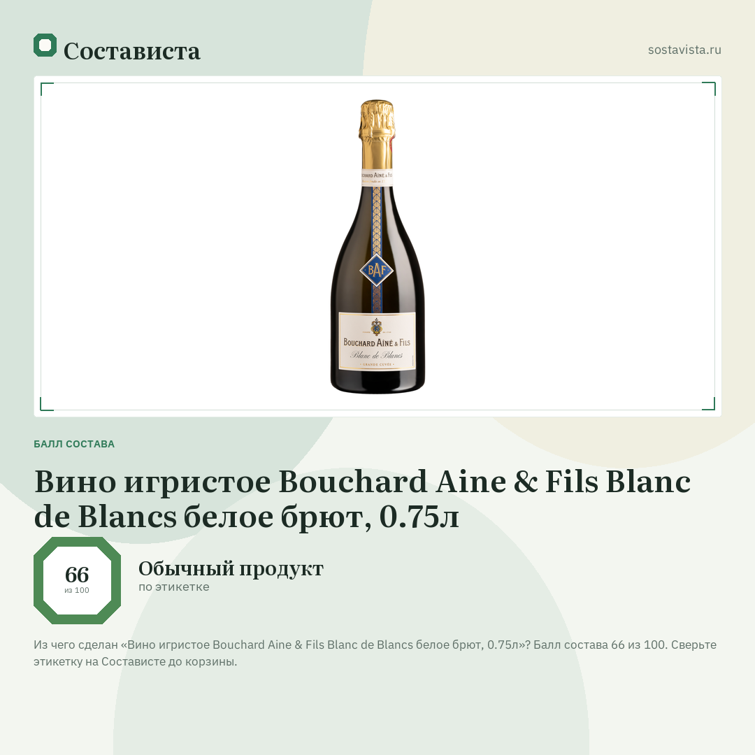 Вино игристое Bouchard Aine & Fils Blanc de Blancs белое брют, 0.75л: балл состава 66 из 100 — Состависта