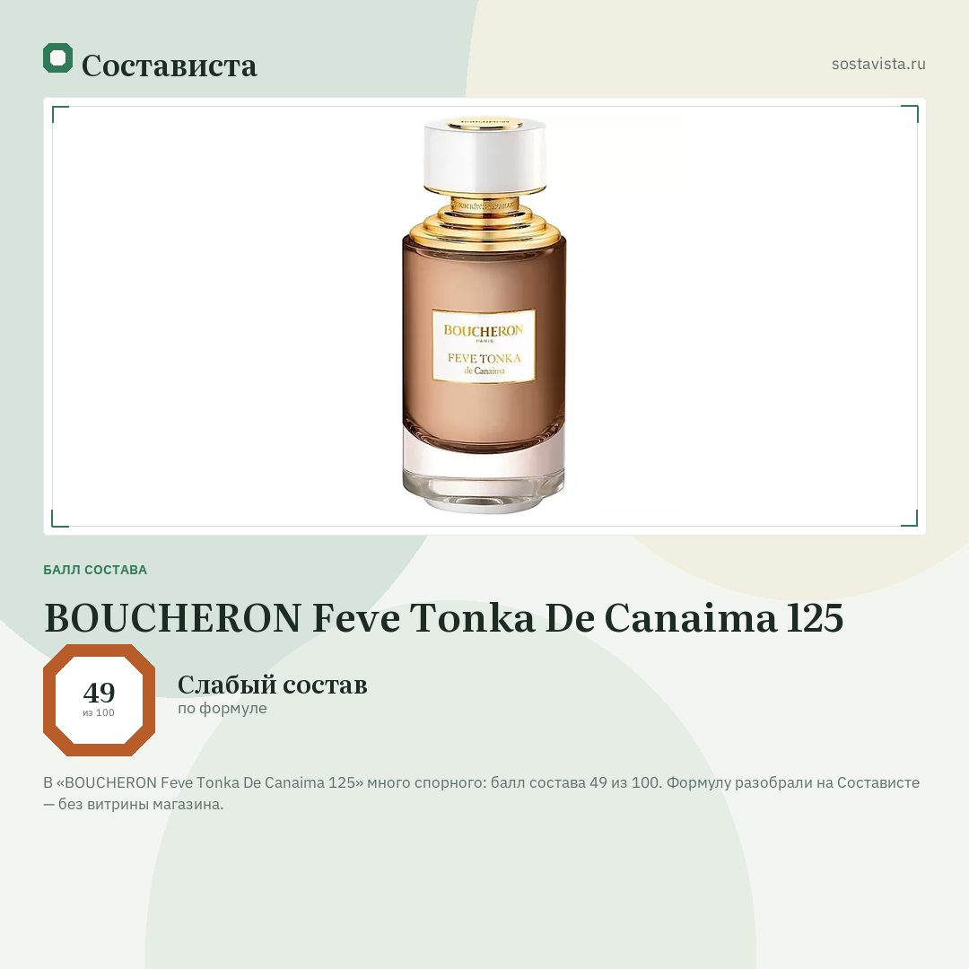 BOUCHERON Feve Tonka De Canaima 125: балл состава 49 из 100 — Состависта