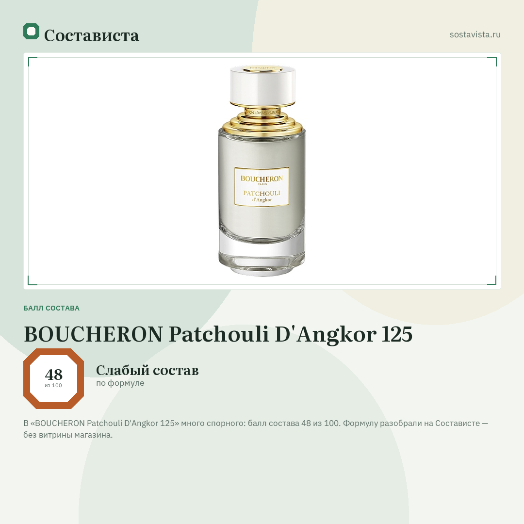 BOUCHERON Patchouli D'Angkor 125: балл состава 48 из 100 — Состависта