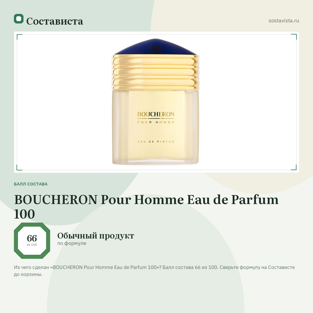 BOUCHERON Pour Homme Eau de Parfum 100: балл состава 66 из 100 — Состависта