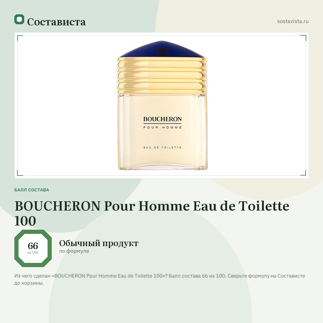 BOUCHERON Pour Homme Eau de Toilette 100: балл состава 66 из 100 — Состависта