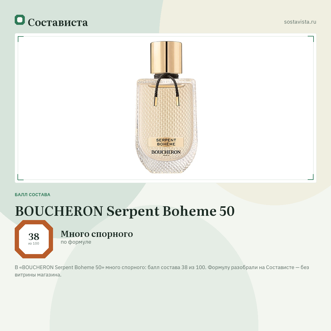 BOUCHERON Serpent Boheme 50: балл состава 38 из 100 — Состависта