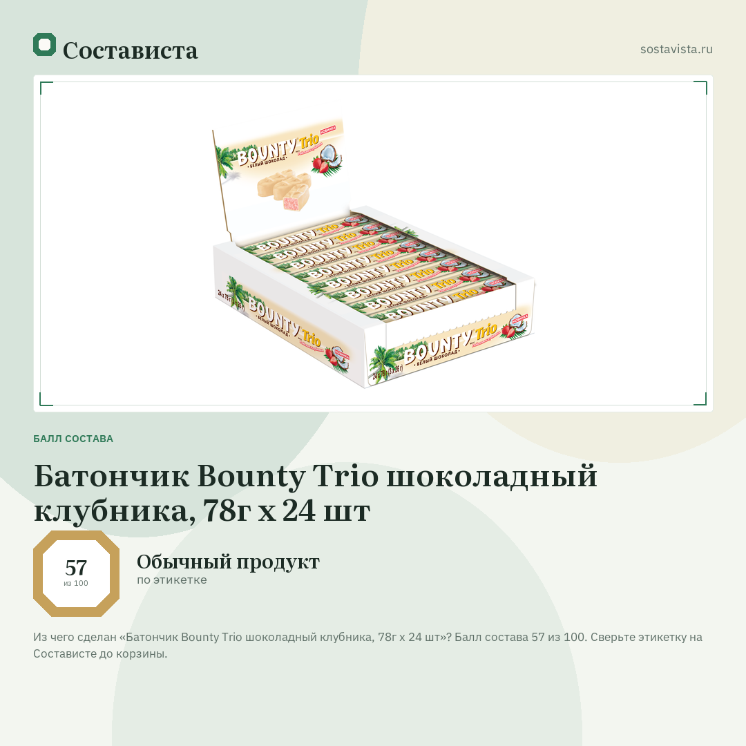 Батончик Bounty Trio шоколадный клубника, 78г x 24 шт: балл состава 57 из 100 — Состависта