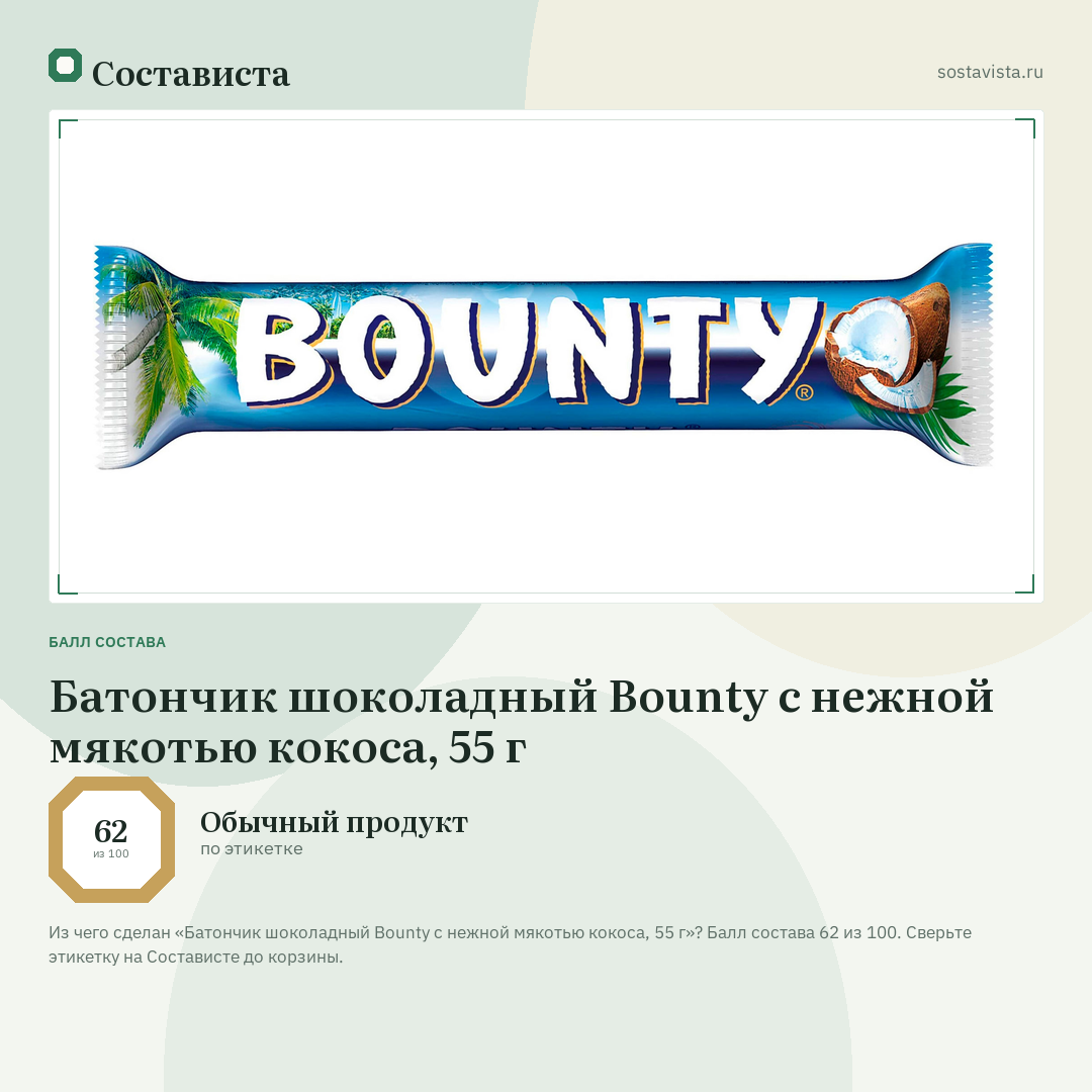 Батончик шоколадный Bounty с нежной мякотью кокоса, 55 г: балл состава 62 из 100 — Состависта