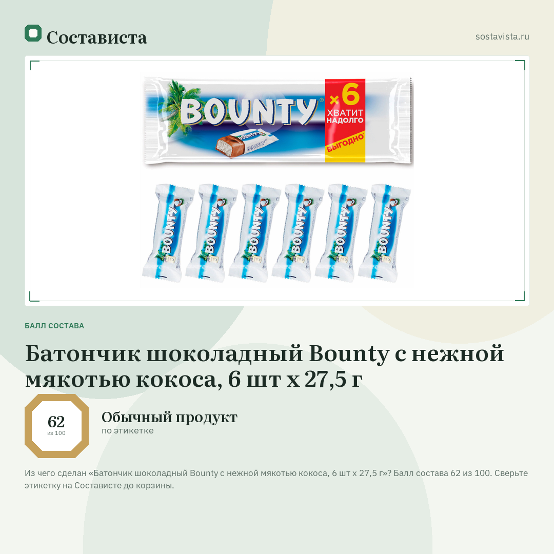 Батончик шоколадный Bounty с нежной мякотью кокоса, 6 шт x 27,5 г: балл состава 62 из 100 — Состависта