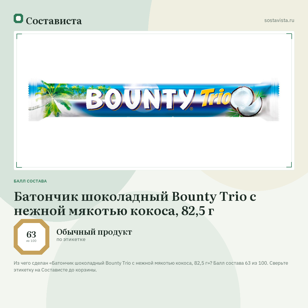 Батончик шоколадный Bounty Trio с нежной мякотью кокоса, 82,5 г: балл состава 63 из 100 — Состависта