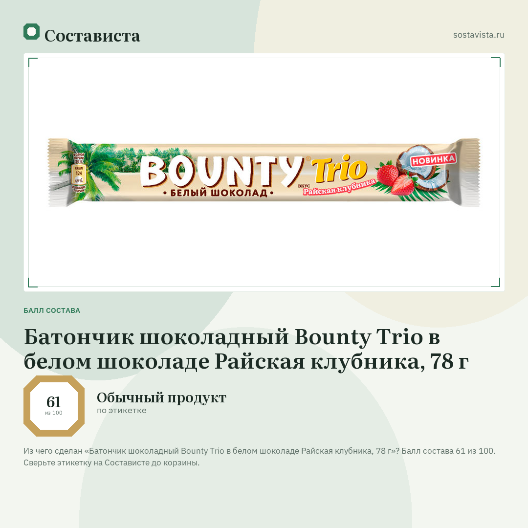 Батончик шоколадный Bounty Trio в белом шоколаде Райская клубника, 78 г: балл состава 61 из 100 — Состависта