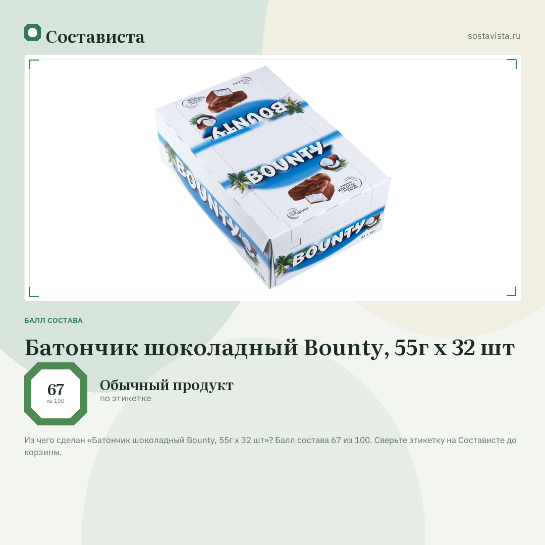 Батончик шоколадный Bounty, 55г x 32 шт: балл состава 67 из 100 — Состависта