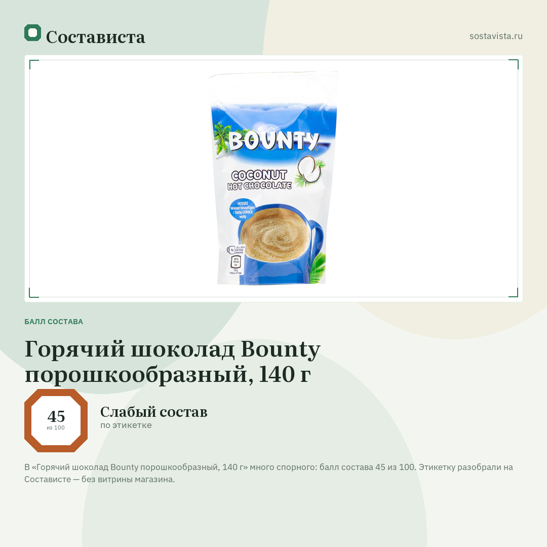 Горячий шоколад Bounty порошкообразный, 140 г: балл состава 45 из 100 — Состависта