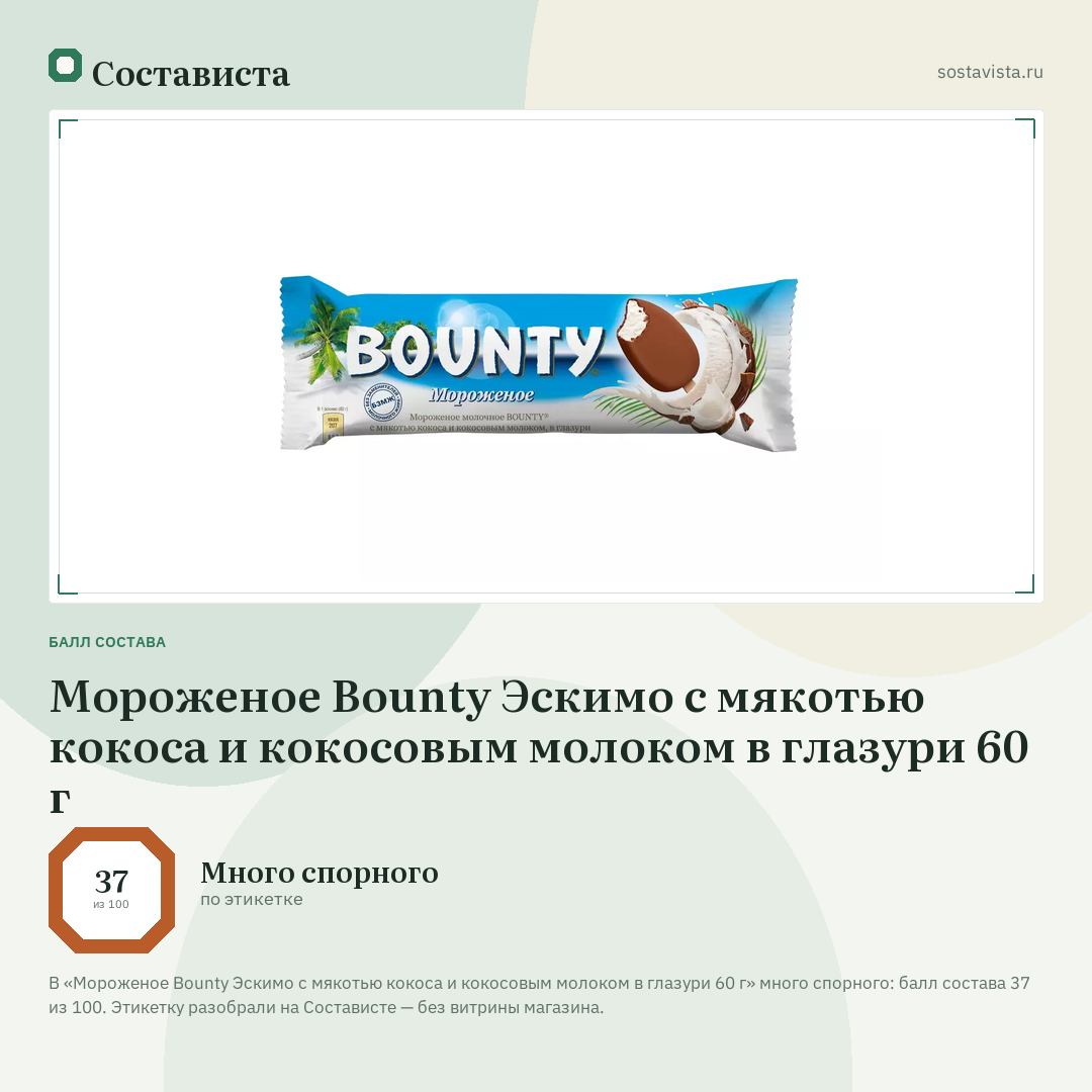 Мороженое Bounty Эскимо с мякотью кокоса и кокосовым молоком в глазури 60 г: балл состава 37 из 100 — Состависта