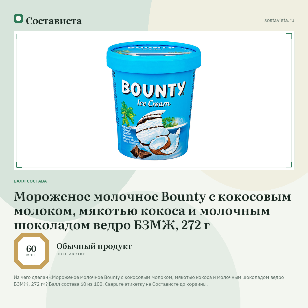 Мороженое молочное Bounty с кокосовым молоком, мякотью кокоса и молочным шоколадом ведро БЗМЖ, 272 г: балл состава 60 из 100 — Состависта